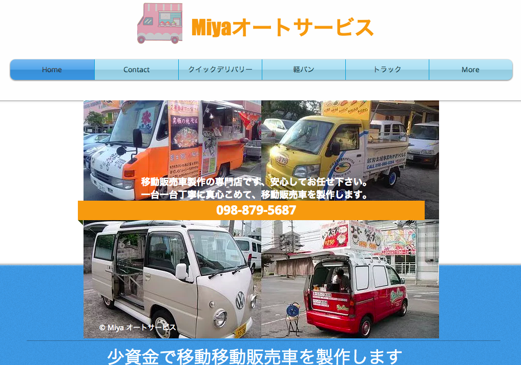 沖縄でおすすめの移動販売車の製作のご紹介 移動販売車 キッチンカー の製作に失敗しない方法