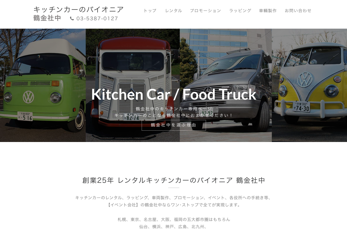 東京でオススメの移動販売車製作会社のご紹介 移動販売車 キッチンカー の製作に失敗しない方法