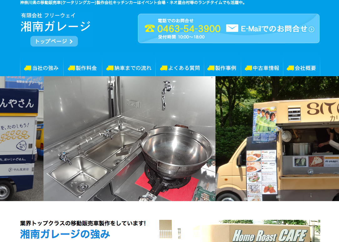 神奈川でオススメの移動販売車製作会社のご紹介 移動販売車 キッチンカー の製作に失敗しない方法